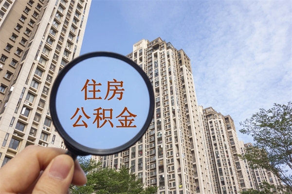 南昌封存住房公积金如何提（封存状态下的住房公积金怎么提取）
