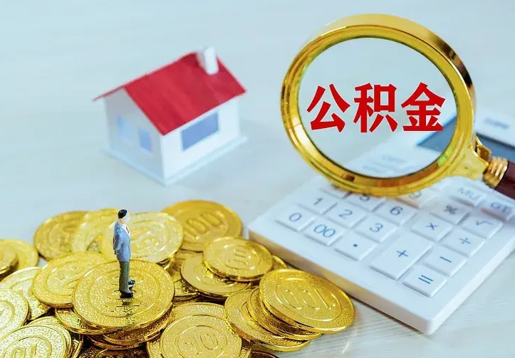 南昌不在怎么提公积金（不在这个城市住房公积金怎么提取）